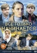 Постер Все только начинается (2017)