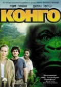 Постер Конго (1995)
