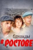 Постер Однажды в Ростове (2012)