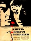 Постер Смерть зовется Энгельхен (1963)