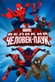 Постер Совершенный Человек-Паук (2012)