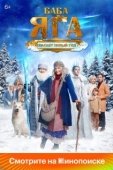 Постер Баба Яга спасает Новый год (2024)