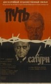 Постер Путь в "Сатурн" (1967)