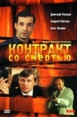 Постер Контракт со смертью (1998)