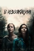 Постер В изоляции (2015)