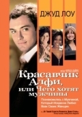 Постер Красавчик Алфи, или Чего хотят мужчины (2004)