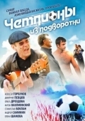Постер Чемпионы из подворотни (2012)