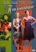 Постер Психопатка (2007)