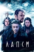 Постер Лапси (2018)