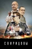 Постер Свиридовы (2013)