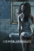 Постер Нерождённый (2020)