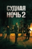 Постер Судная ночь 2 (2014)