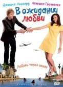 Постер В ожидании любви (2008)