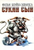 Постер Сукин сын (1981)