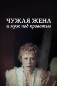 Постер Чужая жена и муж под кроватью (1984)