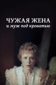 Постер Чужая жена и муж под кроватью (1984)