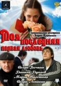 Постер Моя последняя первая любовь (2011)