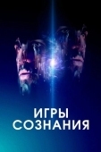 Постер Игры сознания (2020)