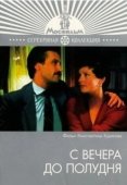 Постер С вечера до полудня (1981)