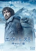 Постер Эверест — вершина богов (2016)