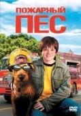 Постер Пожарный пес (2006)