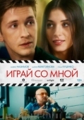 Постер Играй со мной (2020)