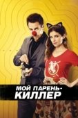 Постер Мой парень – киллер (2015)
