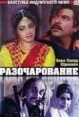 Постер Разочарование (2018)