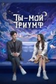 Постер Ты моя слава (2021)