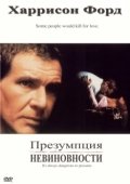 Постер Презумпция невиновности (2018)