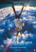 Постер Патэма наоборот (2013)