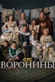 Постер Воронины (2009)