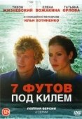Постер 7 футов под килем (2014)