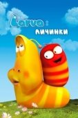 Постер Личинки (2012)