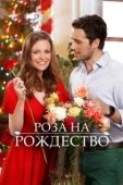 Постер Роза на Рождество (2017)