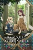 Постер Вайолет Эвергарден: Вечность и призрак пера (2019)