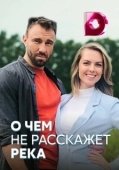 Постер О чём не расскажет река (2019)