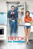 Постер Легок на помине (2014)