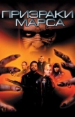 Постер Призраки Марса	 (2001)