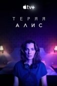 Постер Теряя Элис (2020)