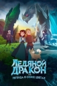 Постер Ледяной дракон, или Легенда о синих цветах (2018)