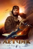 Постер Лётчик (2021)