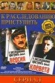 Постер К расследованию приступить. Фильм 2: Клевета (1986)