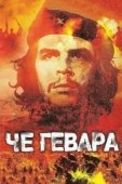 Постер Че Гевара (2005)