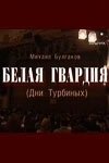 Постер Белая гвардия (2012)