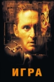 Постер Игра (2021)