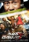 Постер Атакуй заправки! 2 (2010)