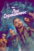 Постер Лос страшилкас (2019)