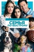 Постер Семья по-быстрому (2018)