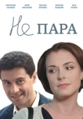 Постер Не пара (2015)